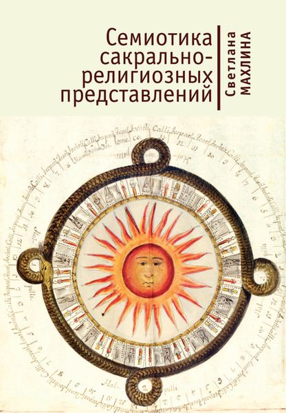 Обложка книги  «Семиотика сакрально-религиозных представлений»