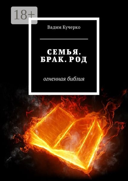 Обложка книги  «Семья. Брак. Род. Огненная библия»