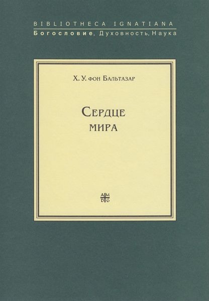 Обложка книги  «Сердце мира»
