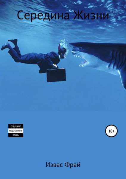Обложка книги  «Середина Жизни»