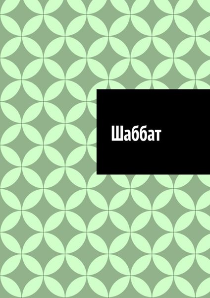 Обложка книги  «Шаббат»