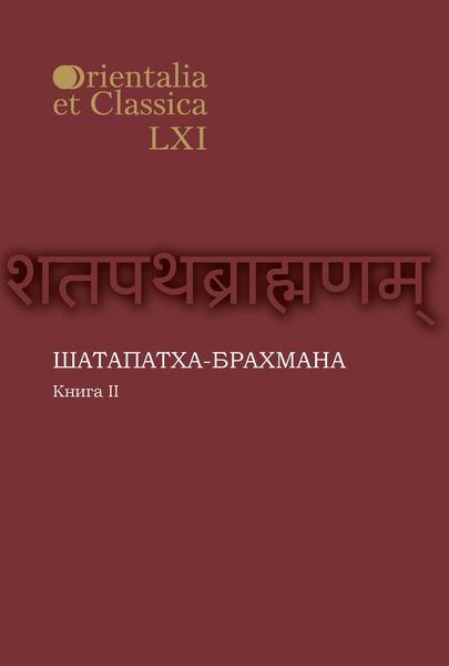 Обложка книги «Шатапатха-брахмана. Книга 2»