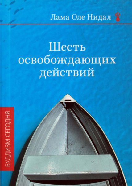 Обложка книги  «Шесть освобождающих действий»