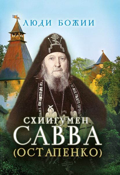 Обложка книги «Схиигумен Савва (Остапенко)»