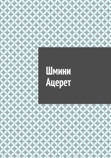 Обложка книги  «Шмини Ацерет»