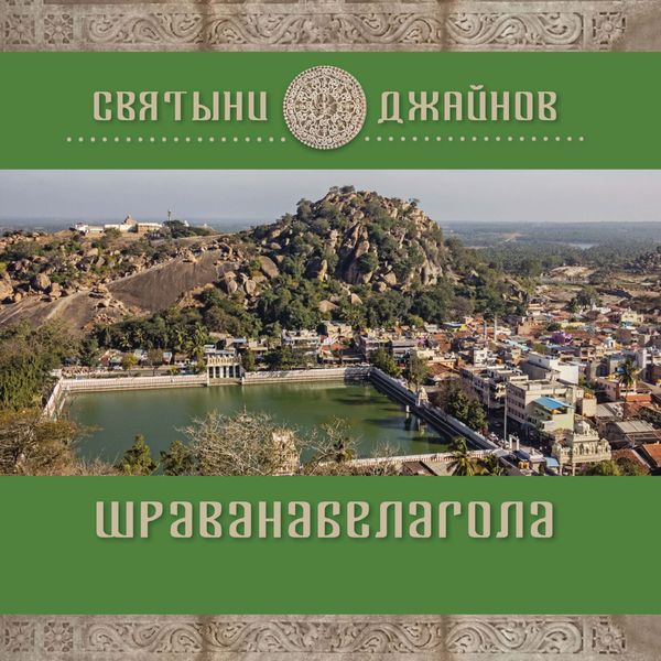 Обложка книги  «Шраванабелагола»