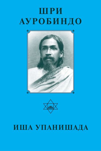 Обложка книги  «Шри Аурбиндо. Иша Упанишада»