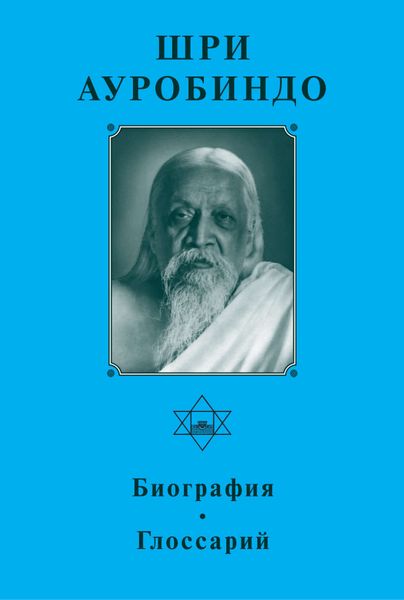 Обложка книги  «Шри Ауробиндо. Биография. Глоссарий»