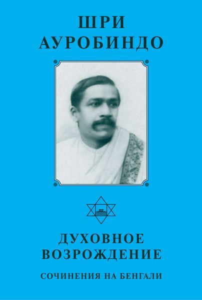 Обложка книги  «Шри Ауробиндо. Духовное возрождение. Сочинения на Бенгали»