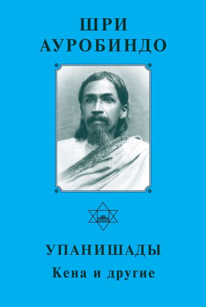 Обложка книги  «Шри Ауробиндо. Упанишады. Кена и другие»