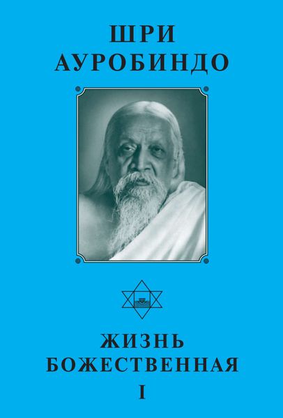 Обложка книги  «Шри Ауробиндо. Жизнь Божественная – I»