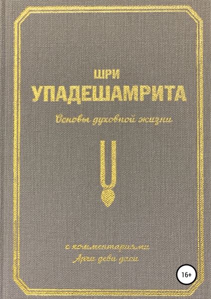 Обложка книги  «Шри Упадешамрита, или Основы духовной жизни (с комментариями Арчи Деви Даси)»