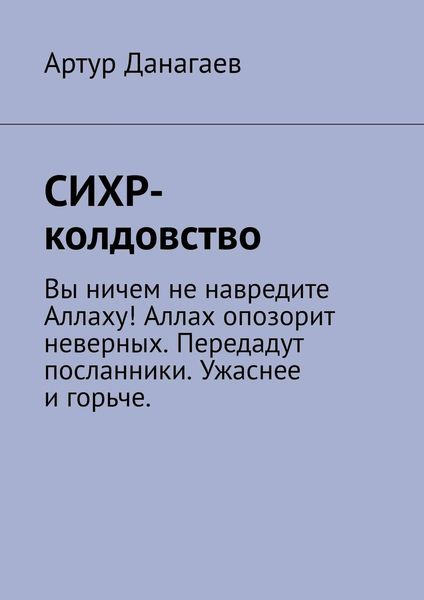 Обложка книги  «СИХР-колдовство»