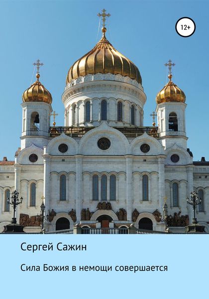 Обложка книги «Сила Божия в немощи совершается»