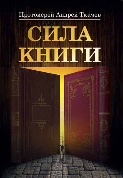 Обложка книги  «Сила книги»