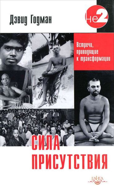 Обложка книги  «Сила присутствия. Том 1»