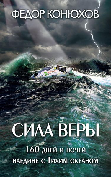 Обложка книги  «Сила веры. 160 дней и ночей наедине с Тихим океаном»