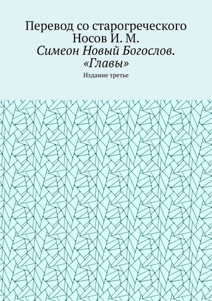 Обложка книги  «Симеон Новый Богослов. «Главы». Издание третье»