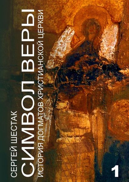 Обложка книги  «Символ веры. История догматов Христианской церкви. Часть первая»