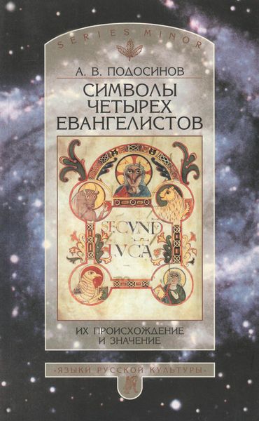 Обложка книги  «Символы четырех евангелистов. Их происхождение и значение»