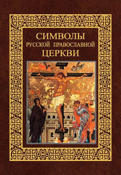 Обложка книги  «Символы Русской Православной Церкви»