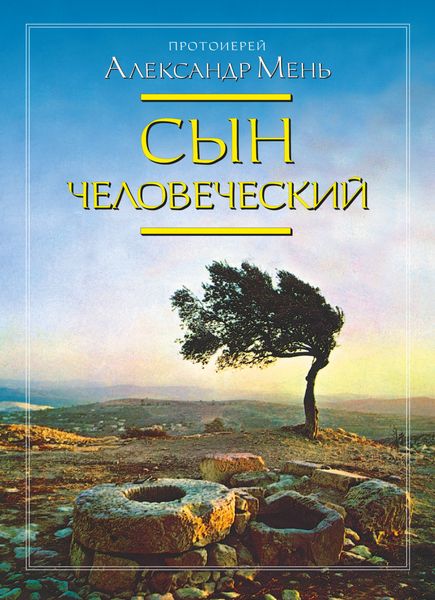 Обложка книги  «Сын Человеческий»