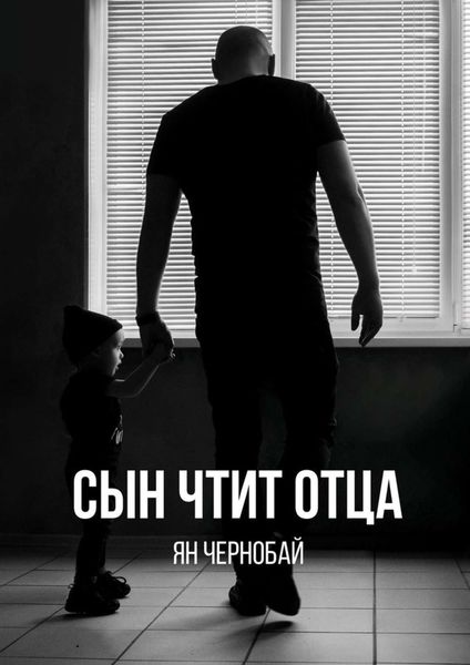 Обложка книги  «Сын чтит отца»