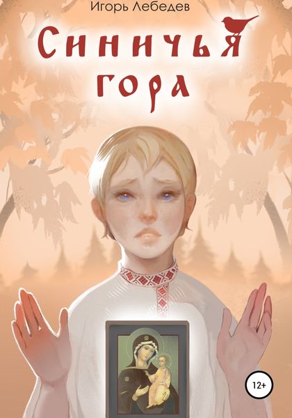 Обложка книги  «Синичья гора»