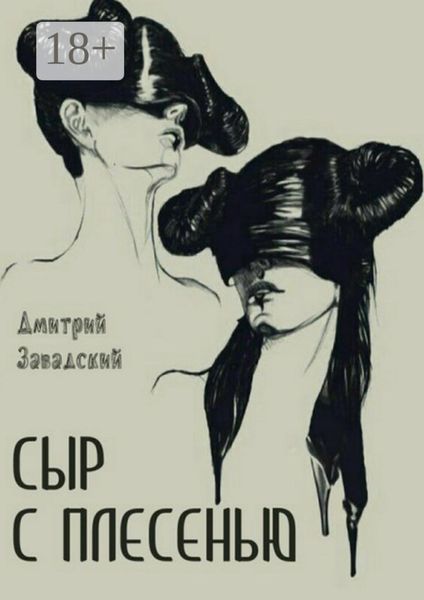 Обложка книги  «Сыр с плесенью»