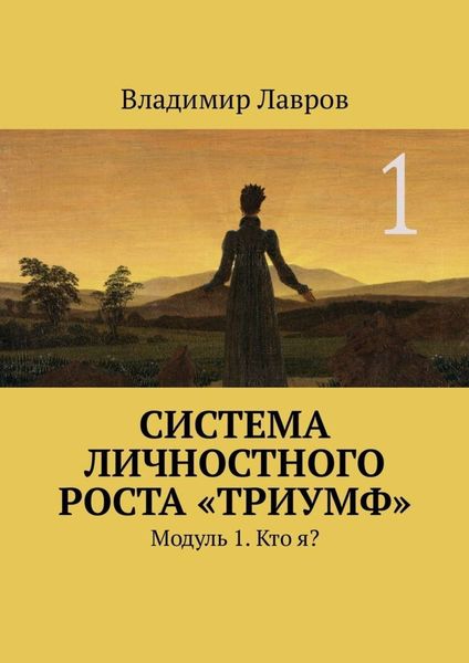Обложка книги  «Система личностного роста «Триумф». Модуль 1. Кто я?»