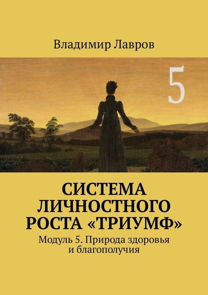 Обложка книги  «Система личностного роста «Триумф». Модуль 5. Природа здоровья и благополучия»
