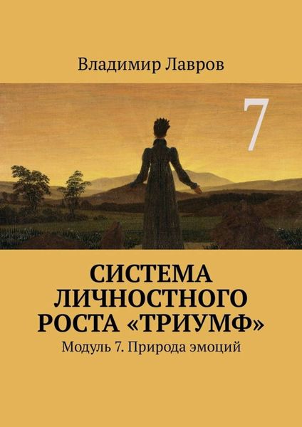Обложка книги  «Система личностного роста «Триумф». Модуль 7. Природа эмоций»