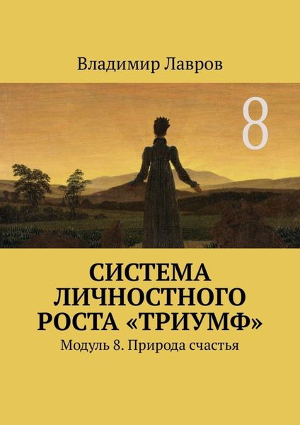 Обложка книги  «Система личностного роста «Триумф». Модуль 8. Природа счастья»