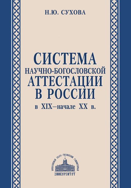 Обложка книги  «Система научно-богословской аттестации в России в XIX – начале XX в.»