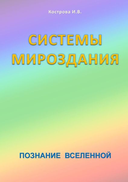 Обложка книги  «Системы Мироздания. Познание Вселенной»