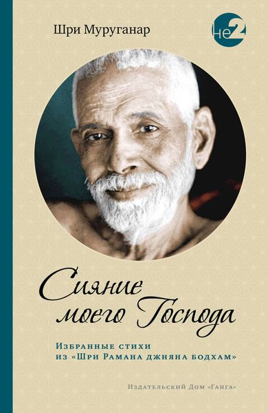 Обложка книги  «Сияние моего Господа. Избранные стихи из «Шри Рамана джняна бодхам»»