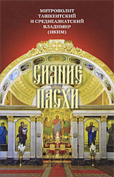Обложка книги  «Сияние Пасхи: Слова на ежедневные Евангельские и Апостольские чтения, произнесенные в разные годы в период пения Триоди цветной»