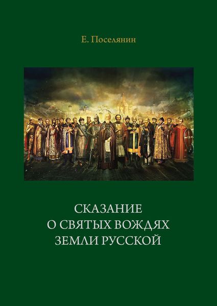 Обложка книги  «Сказание о святых вождях Земли Русской»