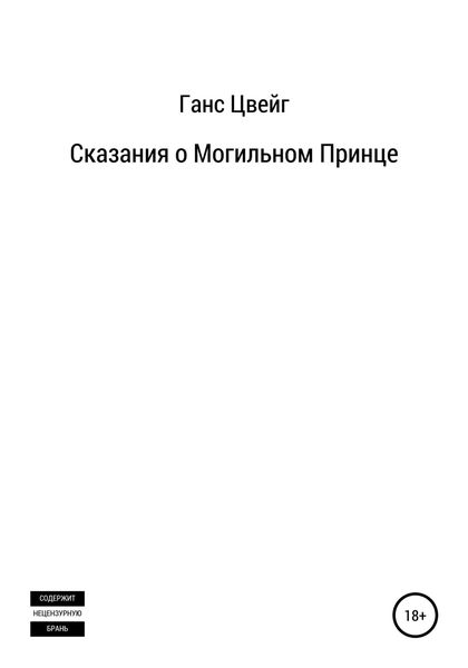 Обложка книги  «Сказания о Могильном Принце»