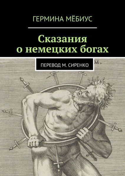 Обложка книги  «Сказания о немецких богах. Перевод М. Сиренко»