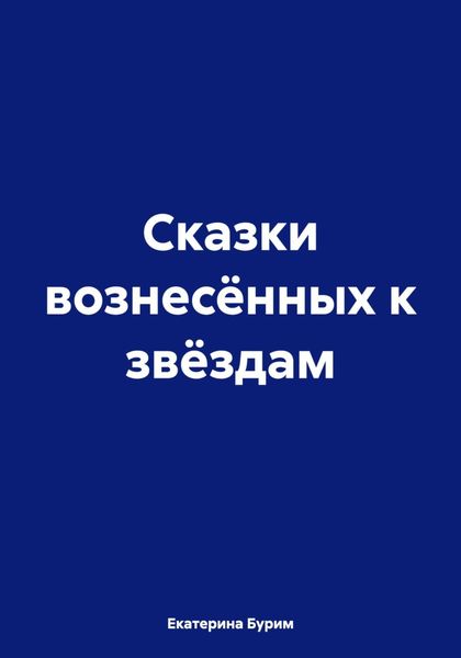 Обложка книги  «Сказки вознесённых к звёздам»