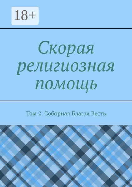 Обложка книги  «Скорая религиозная помощь. Том 2. Соборная Благая Весть»