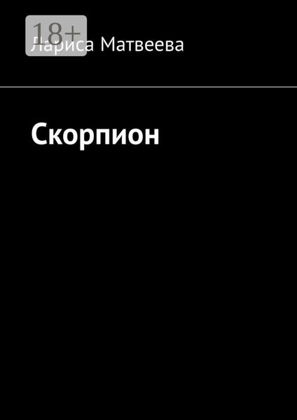 Обложка книги  «Скорпион»