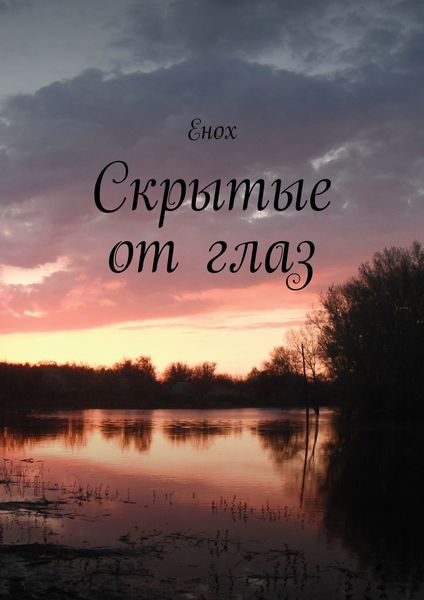 Обложка книги  «Скрытые от глаз»