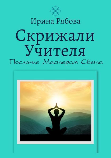 Обложка книги  «Скрижали Учителя. Послание Мастерам Света»