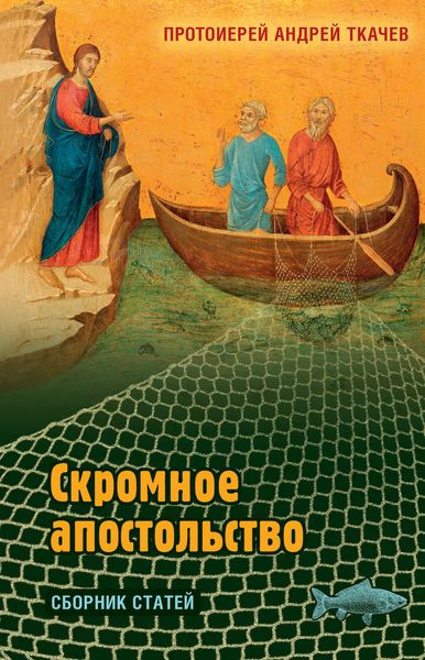Обложка книги  «Скромное апостольство.»