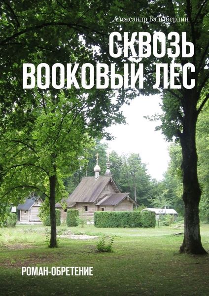 Обложка книги  «Сквозь Bookовый лес. Роман-обретение»