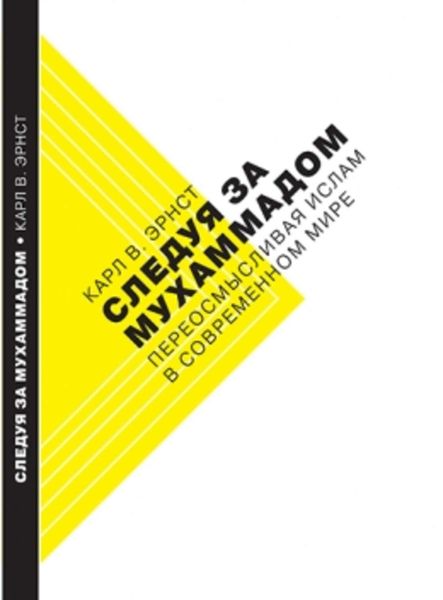 Обложка книги  «Следуя за Мухаммадом. Переосмысливая ислам в современном мире»