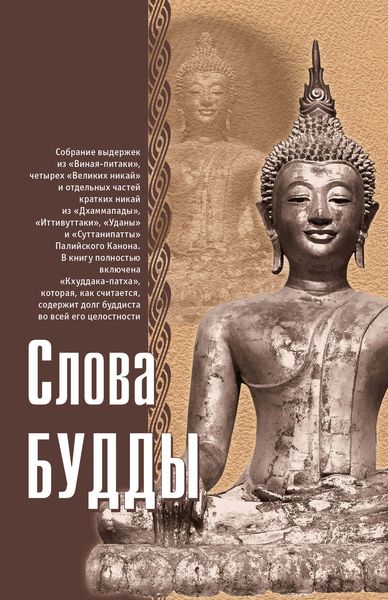 Обложка книги  «Слова Будды»