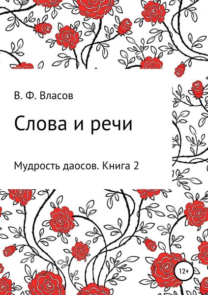 Обложка книги  «Слова и речи»
